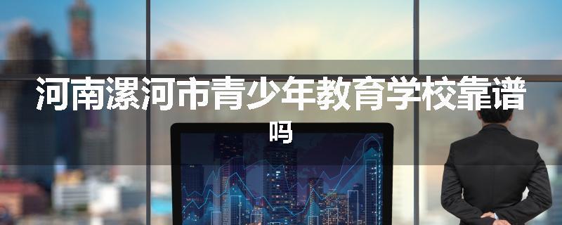 河南漯河市青少年教育学校靠谱吗