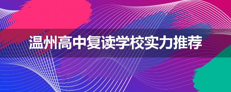 温州高中复读学校实力推荐