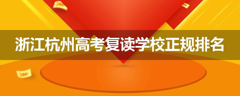 浙江杭州高考复读学校正规排名