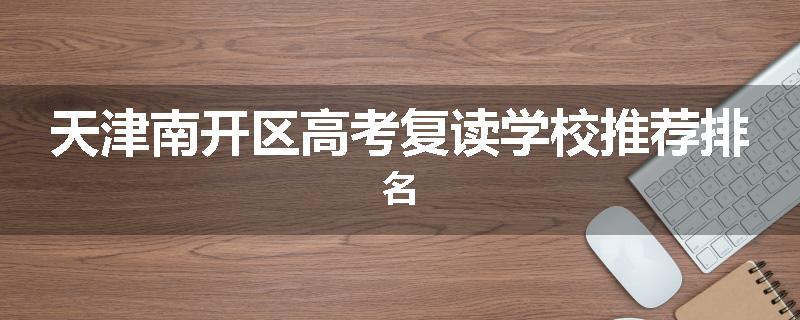 天津南开区高考复读学校推荐排名