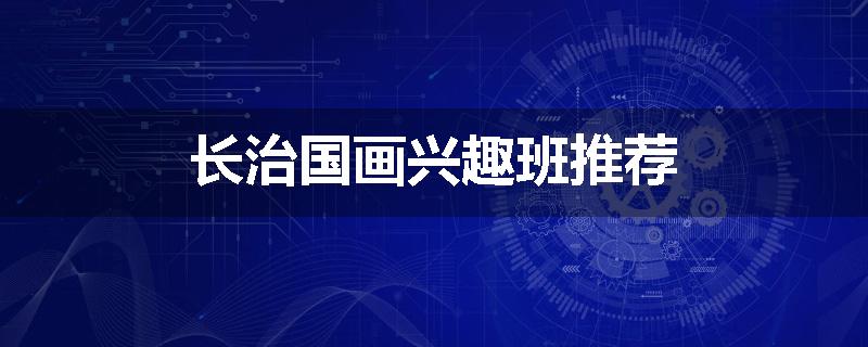 长治国画兴趣班推荐