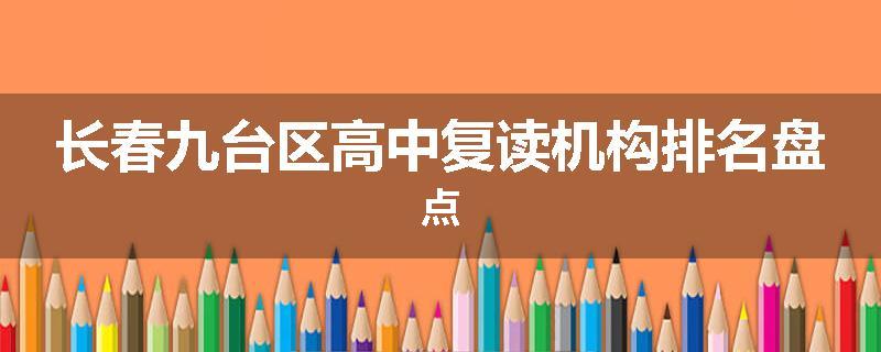 长春九台区高中复读机构排名盘点