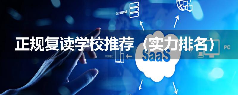 正规复读学校推荐（实力排名）