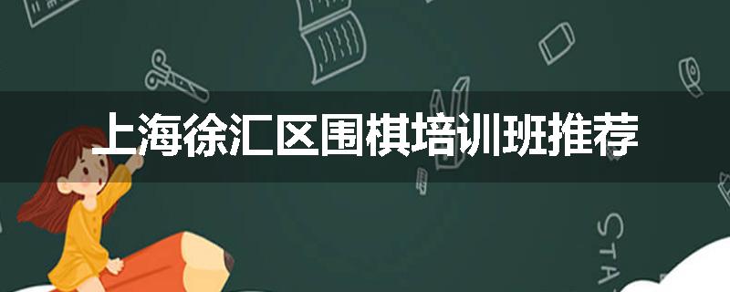 上海徐汇区围棋培训班推荐