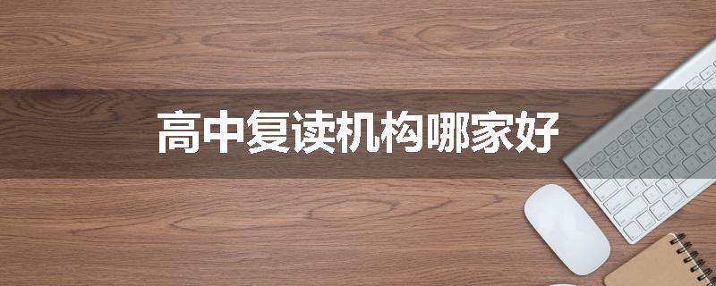 高中复读机构哪家好