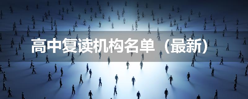 高中复读机构名单（最新）