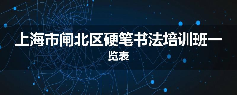 上海市闸北区硬笔书法培训班一览表