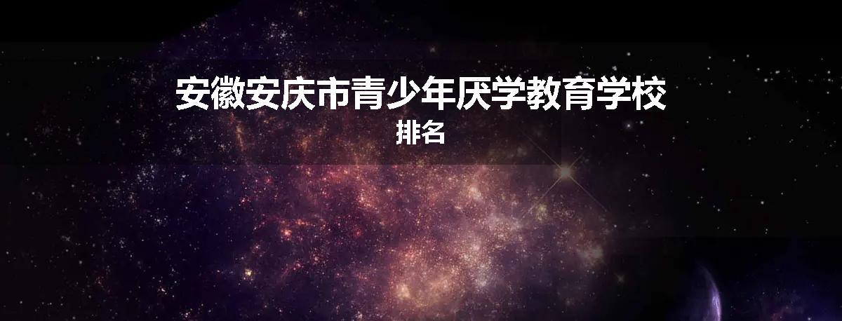 安徽安庆市青少年厌学教育学校排名