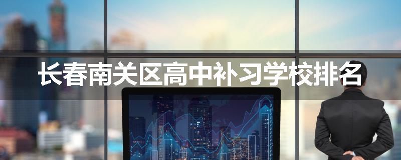 长春南关区高中补习学校排名