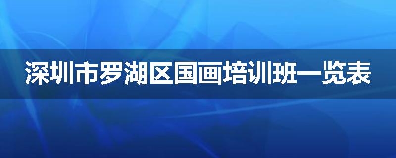深圳市罗湖区国画培训班一览表