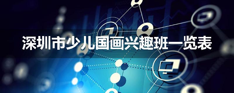 深圳市少儿国画兴趣班一览表