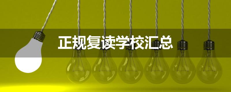正规复读学校汇总