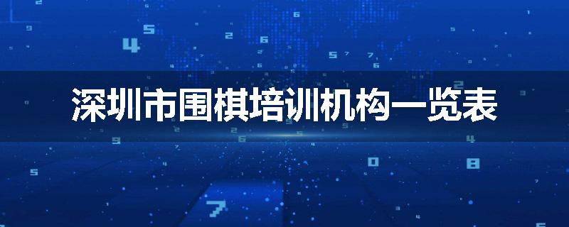 深圳市围棋培训机构一览表