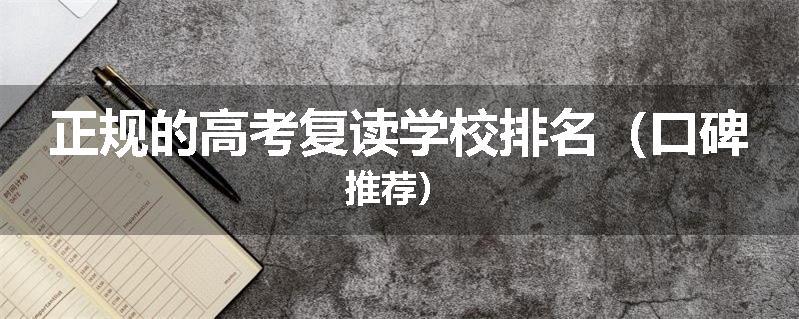 正规的高考复读学校排名（口碑推荐）