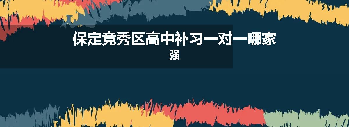保定竞秀区高中补习一对一哪家强