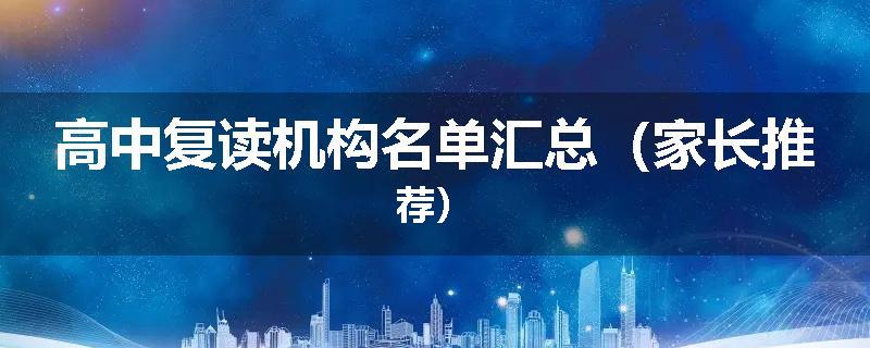 高中复读机构名单汇总（家长推荐）