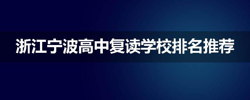 浙江宁波高中复读学校排名推荐