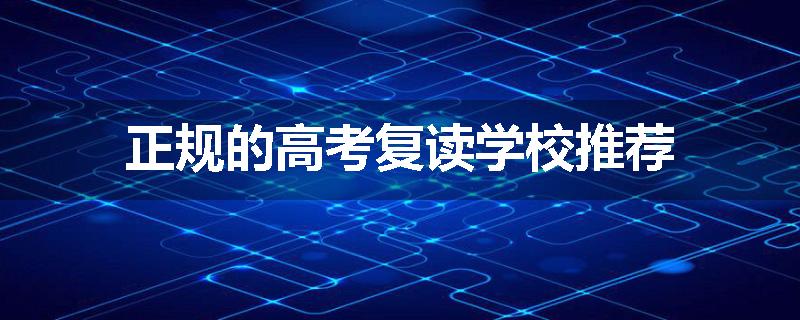 正规的高考复读学校推荐