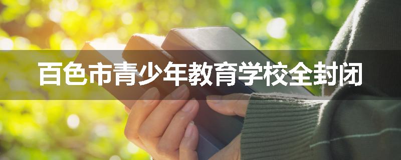 百色市青少年教育学校全封闭