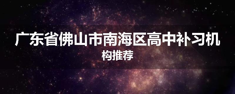 广东省佛山市南海区高中补习机构推荐