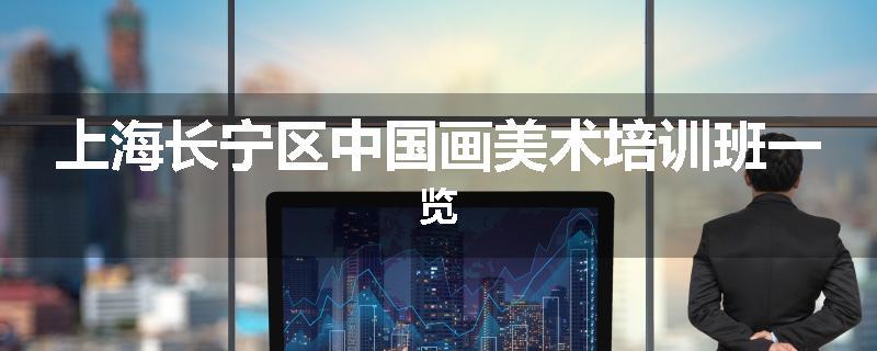 上海长宁区中国画美术培训班一览