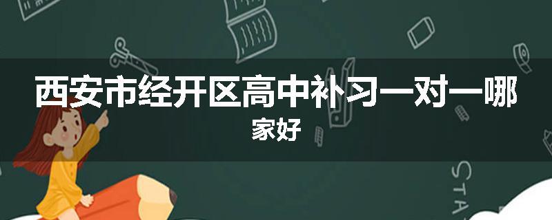 西安市经开区高中补习一对一哪家好