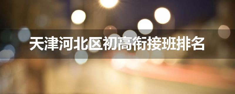 天津河北区初高衔接班排名