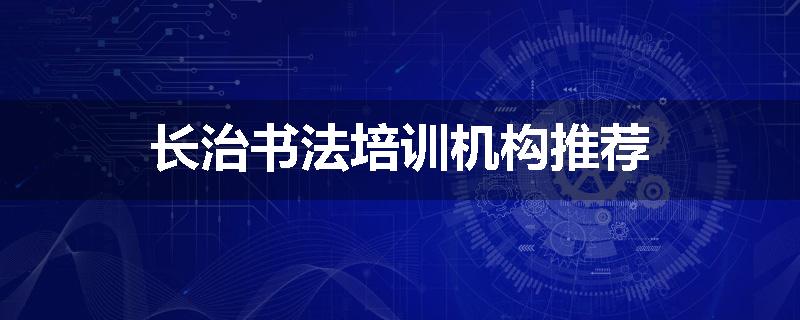 长治书法培训机构推荐