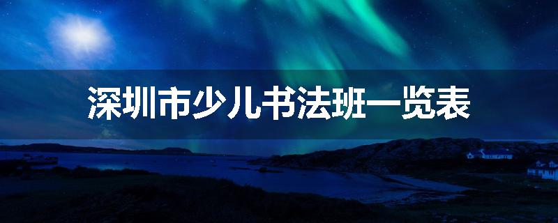 深圳市少儿书法班一览表