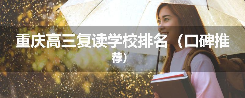 重庆高三复读学校排名（口碑推荐）