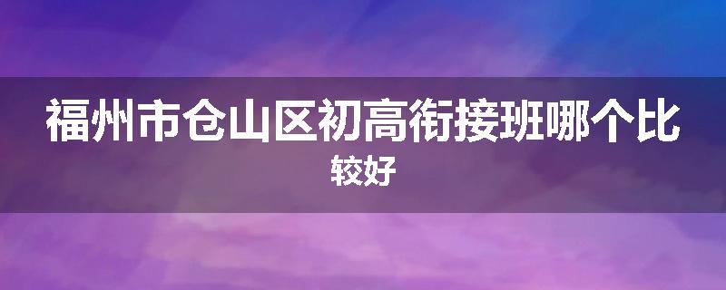 福州市仓山区初高衔接班哪个比较好