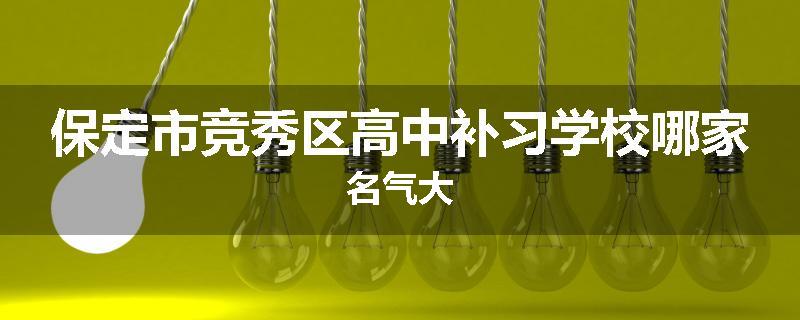 保定市竞秀区高中补习学校哪家名气大