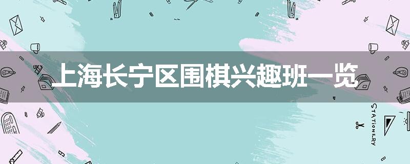 上海长宁区围棋兴趣班一览