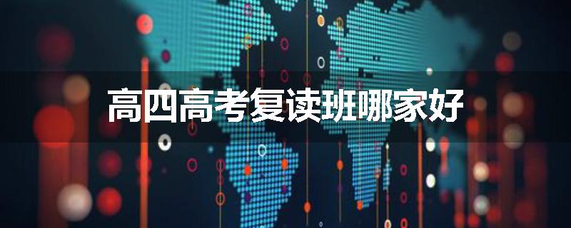 高四高考复读班哪家好