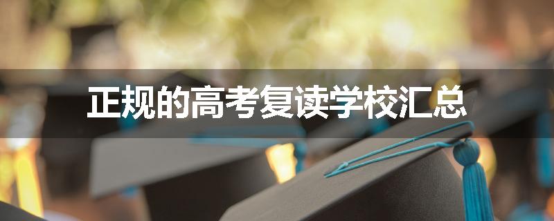正规的高考复读学校汇总