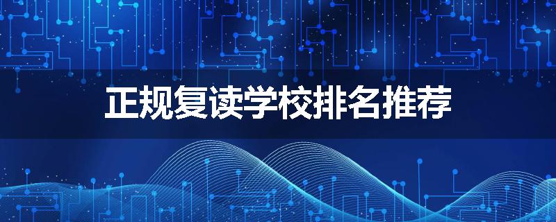 正规复读学校排名推荐