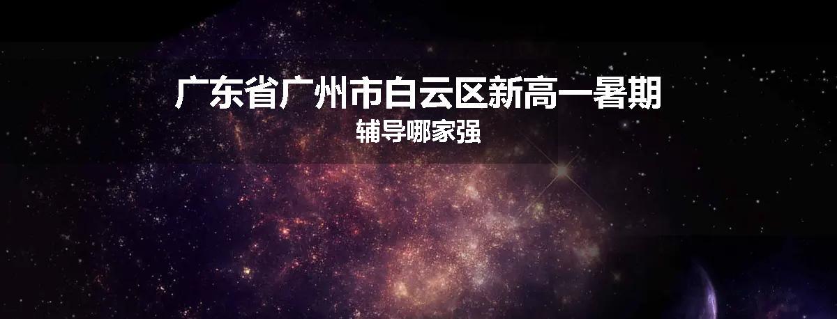 广东省广州市白云区新高一暑期辅导哪家强