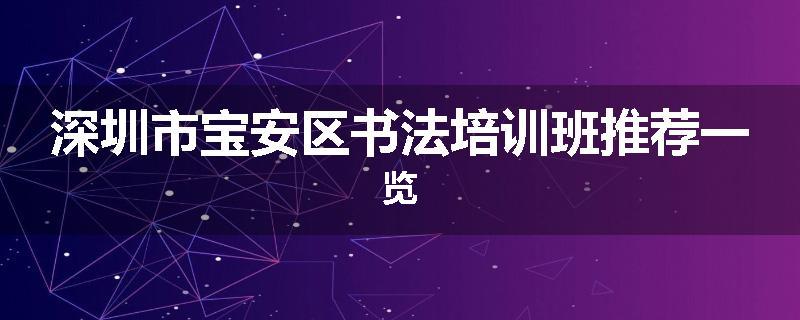 深圳市宝安区书法培训班推荐一览