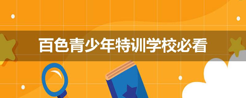 百色青少年特训学校必看