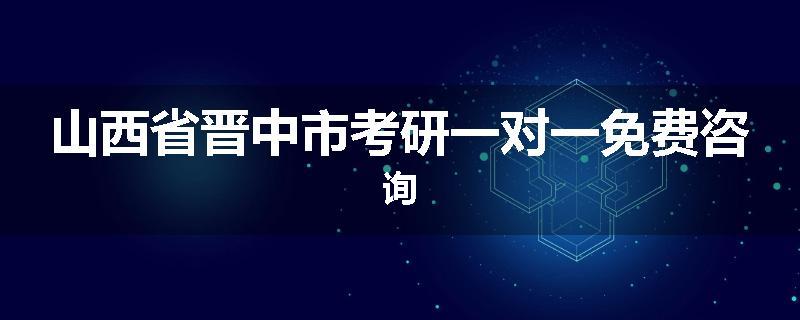 山西省晋中市考研一对一免费咨询