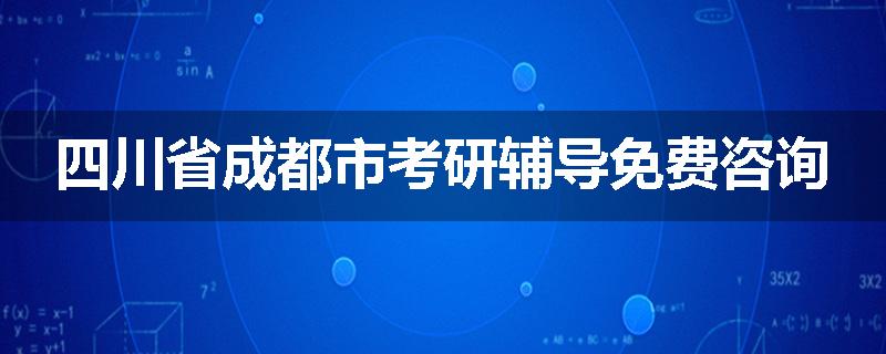 四川省成都市考研辅导免费咨询
