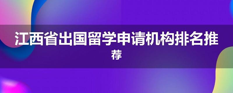 江西省出国留学申请机构排名推荐