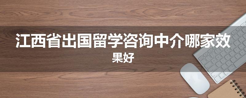 江西省出国留学咨询中介哪家效果好