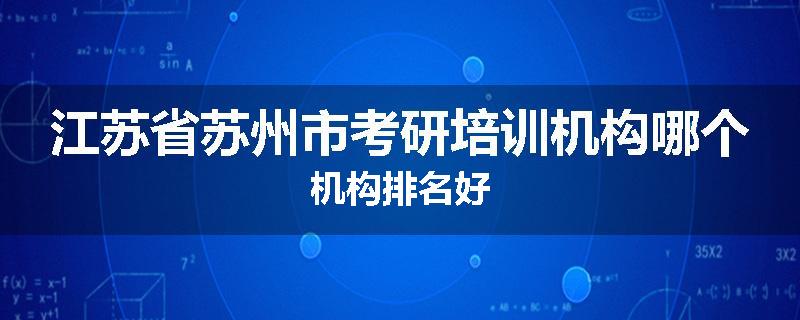 江苏省苏州市考研培训机构哪个机构排名好
