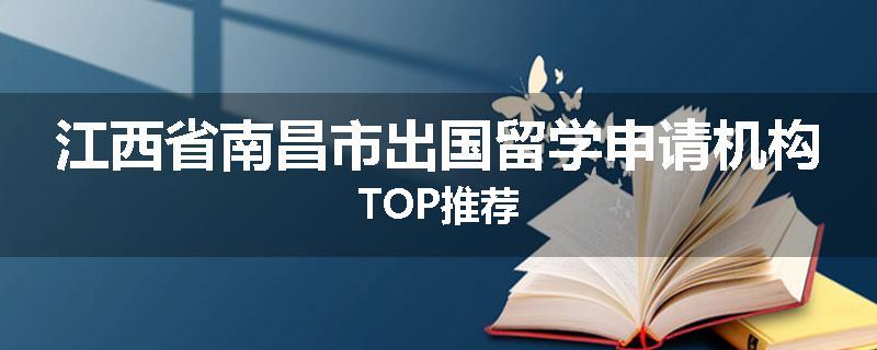 江西省南昌市出国留学申请机构TOP推荐