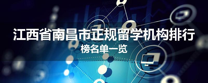江西省南昌市正规留学机构排行榜名单一览