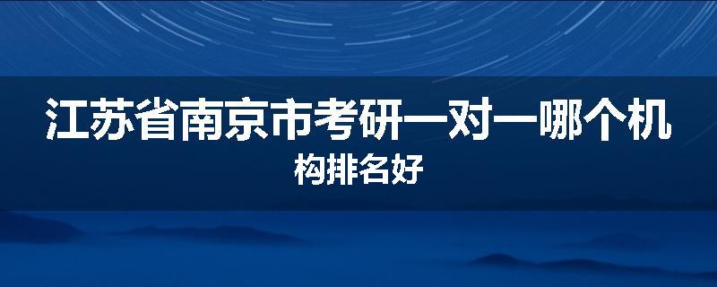 江苏省南京市考研一对一哪个机构排名好