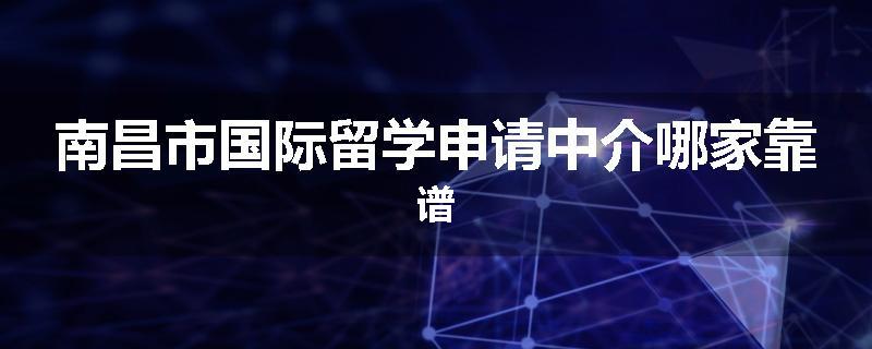 南昌市国际留学申请中介哪家靠谱