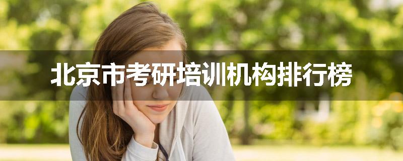 北京市考研培训机构排行榜