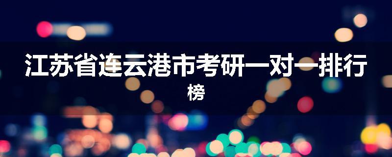 江苏省连云港市考研一对一排行榜
